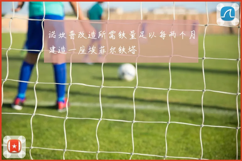诺坎普改造所需铁量足以每两个月建造一座埃菲尔铁塔