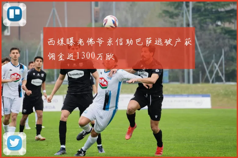 西媒曝老佛爷亲信助巴萨逃破产获佣金近1300万欧