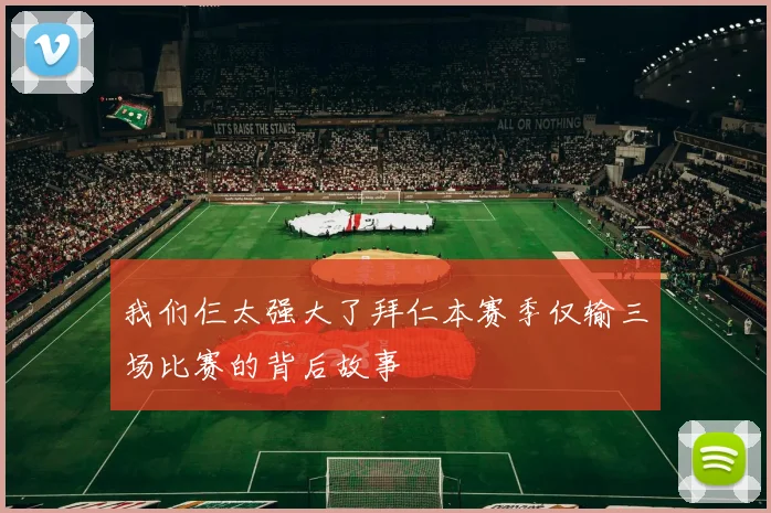 我们仨太强大了拜仁本赛季仅输三场比赛的背后故事
