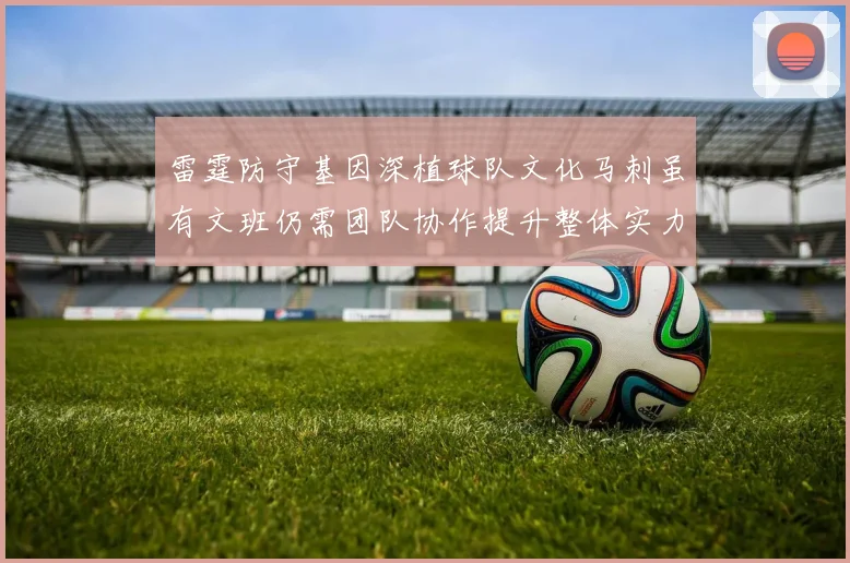 雷霆防守基因深植球队文化马刺虽有文班仍需团队协作提升整体实力