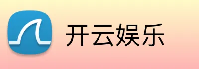 开云娱乐 Logo