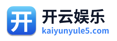 开云娱乐